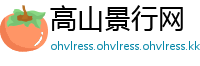 高山景行网